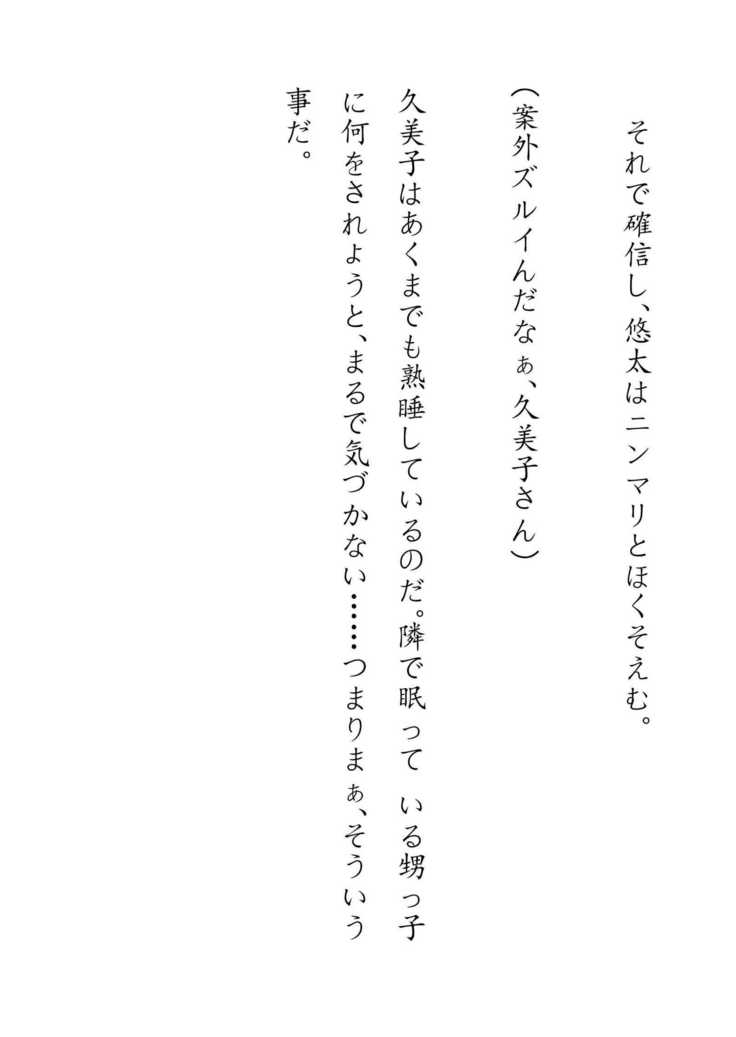 Inaka Otomari no Yobai wa, Okosazu Okasu.