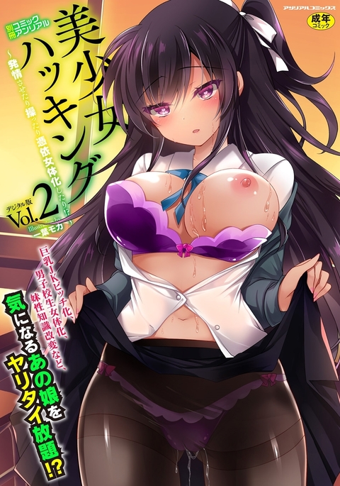 Bessatsu COMIC Unreal Bishoujo Hakkingu ~ Hatsujou sasetari Ayatsuttari Hyoui Nyotaika shitari!? Vol. 2