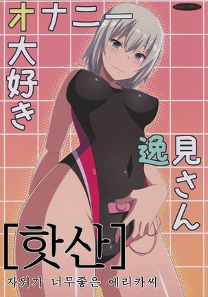Onanie Daisuki Itsumi-San | 자위가 너무좋은 에리카씨 Page #1
