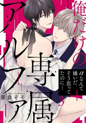 Ore dake no Senzoku Alpha | 独属我的alpha Ch. 1-3 Page #56