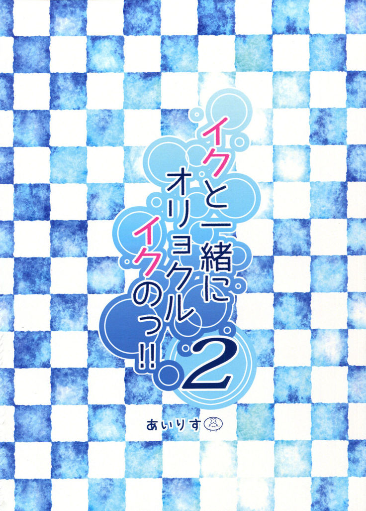 Iku to isshoni  Oryokuru Iku no!! 2