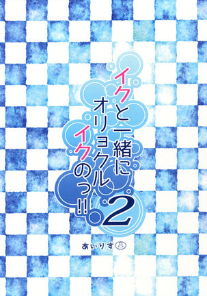 Iku to isshoni  Oryokuru Iku no!! 2 Page #18