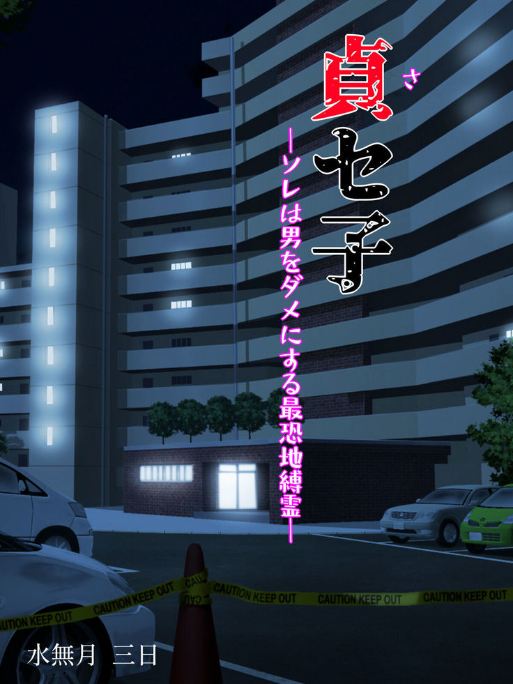 Saseko ~Sore wa Otoko o Dame ni Suru Saikyou Jibakurei~【羅莎莉亞漢化】