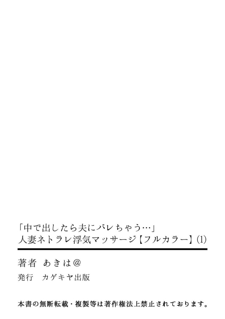 「中で出したら夫にバレちゃう…」人妻ネトラレ浮気マッサージ【フルカラー】