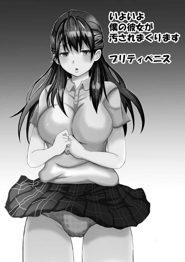 iyoiyo、boku no kanojyo ga yogosare makuri masu