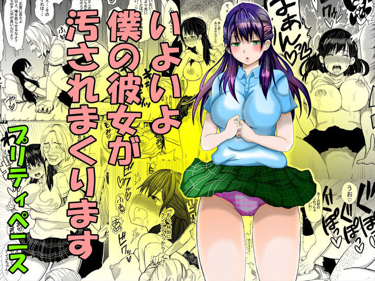 iyoiyo、boku no kanojyo ga yogosare makuri masu
