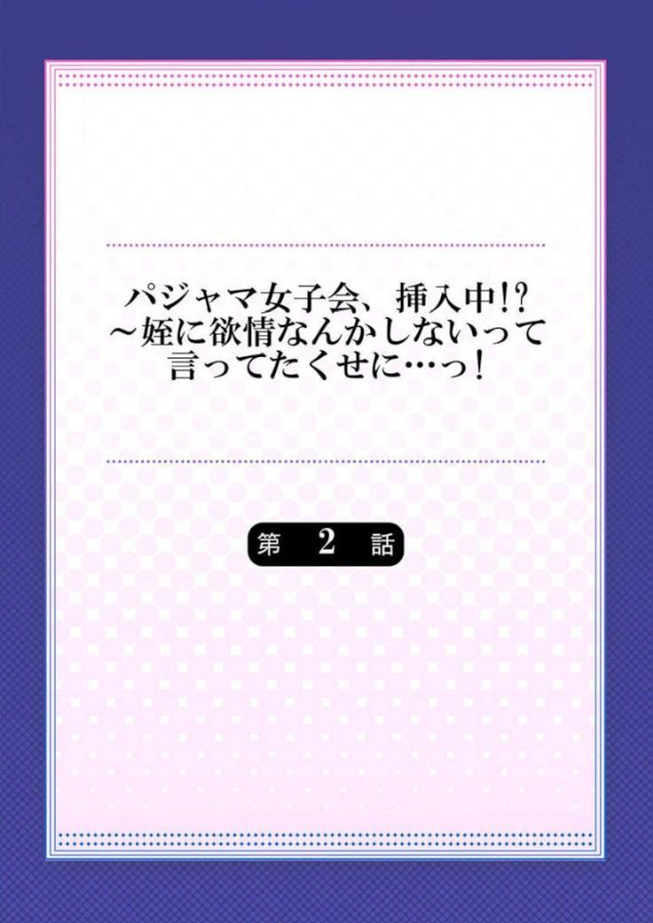 Pajama Joshi-kai, Sōnyū-chū!? ~ Mei ni yokujō nanka shinai tte itteta kuse ni… ~ !