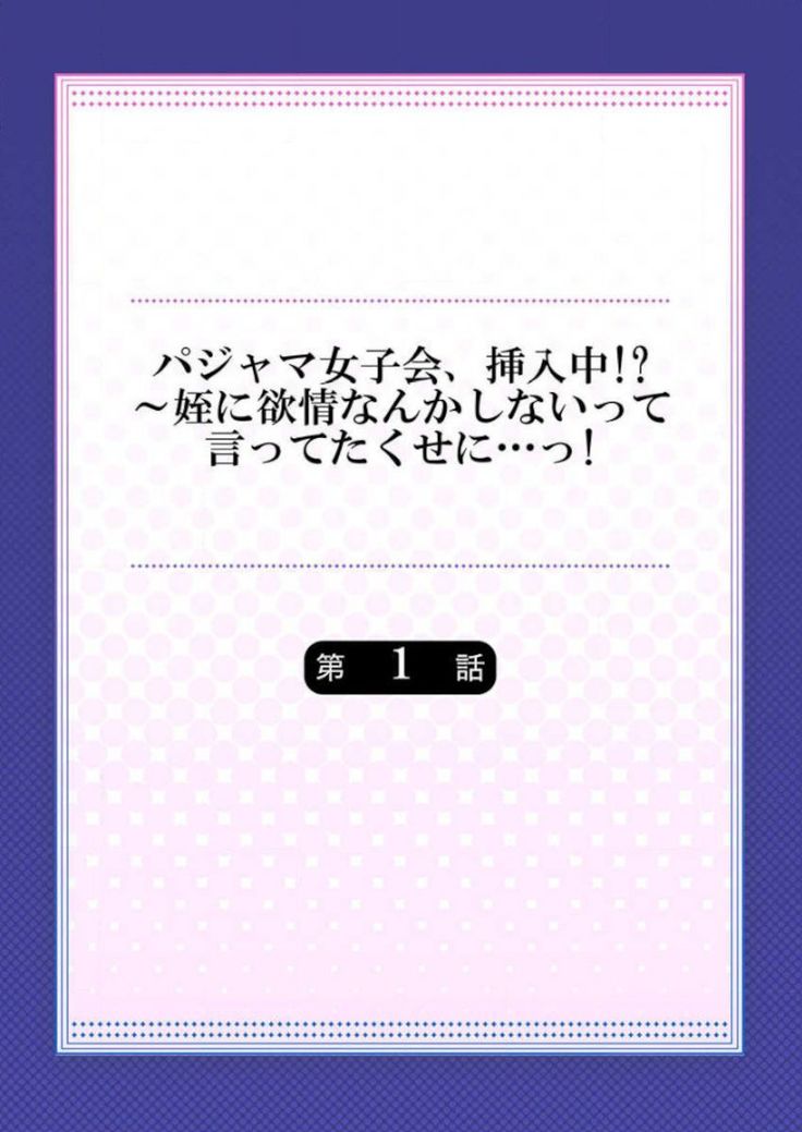 Pajama Joshi-kai, Sōnyū-chū!? ~ Mei ni yokujō nanka shinai tte itteta kuse ni… ~ !
