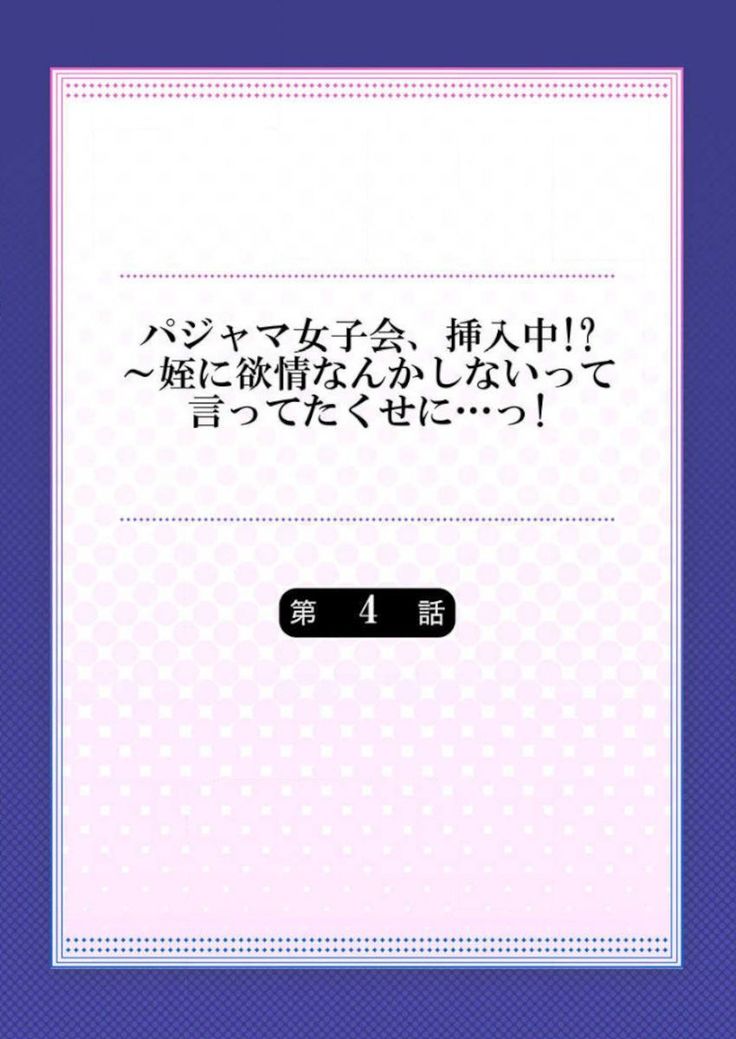 Pajama Joshi-kai, Sōnyū-chū!? ~ Mei ni yokujō nanka shinai tte itteta kuse ni… ~ !