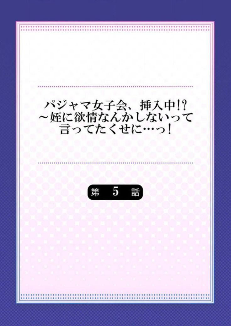 Pajama Joshi-kai, Sōnyū-chū!? ~ Mei ni yokujō nanka shinai tte itteta kuse ni… ~ !
