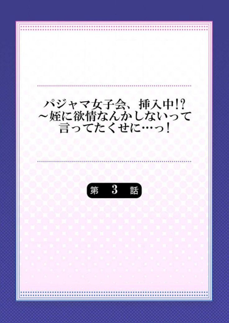 Pajama Joshi-kai, Sōnyū-chū!? ~ Mei ni yokujō nanka shinai tte itteta kuse ni… ~ !