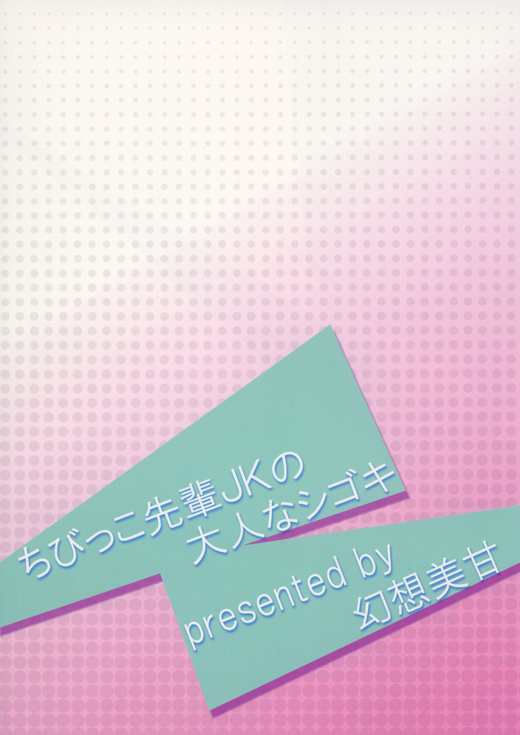Chibikko Senpai JK no Otona na Shigoki | 조그마한 선배JK의 어른의 자아극
