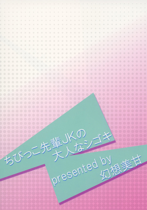 Chibikko Senpai JK no Otona na Shigoki | 조그마한 선배JK의 어른의 자아극 Page #28