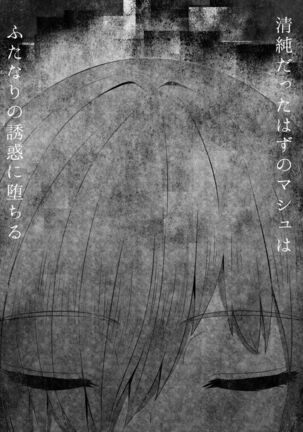 [Sadalsuud (Hoshiaka)] Seijun datta Hazu no Mashu wa Futanari no Yuuwaku ni Ochiru Dai-4-wa (Fate/Grand Order) - Page 3