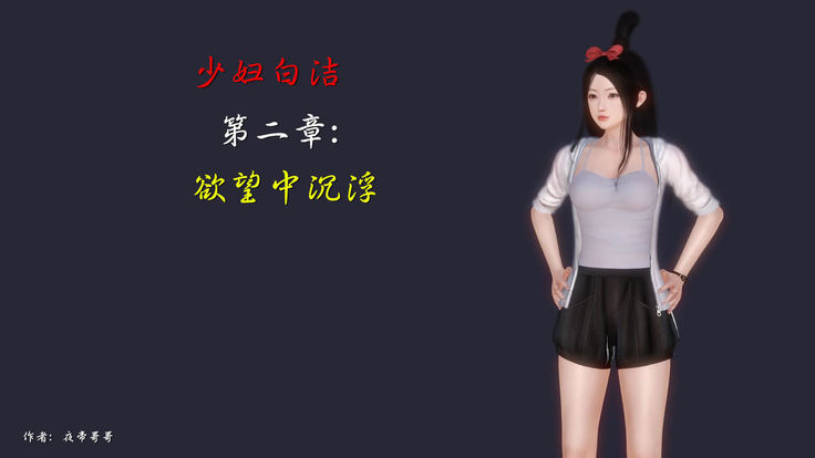 少妇白洁珍藏版 第二章