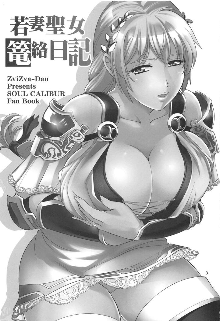 Wakazuma Seijo Rouraku Nikki