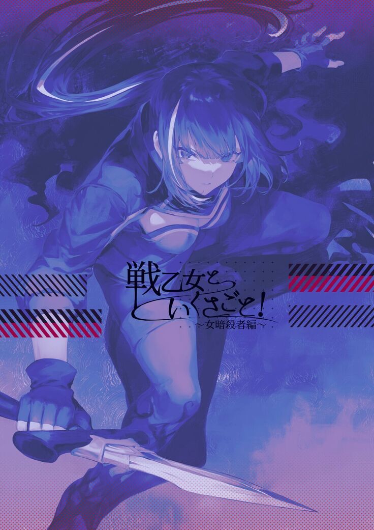 Ikusa Otome to Ikusa Goto! ~Onna Assassin Hen~