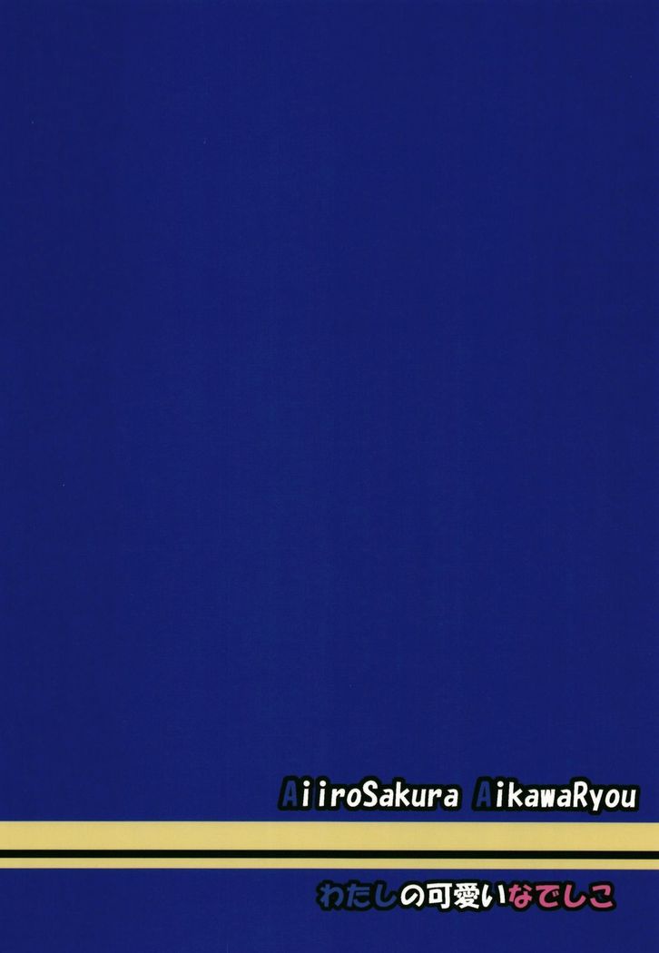 Watashi no Kawaii Nadeshiko