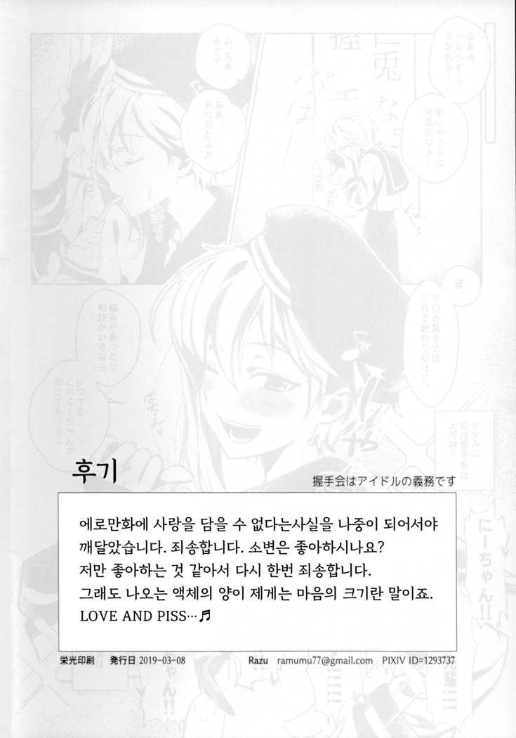 Akushukai wa Idol no Gimu desu | 악수회는 아이돌의 의무입니다.
