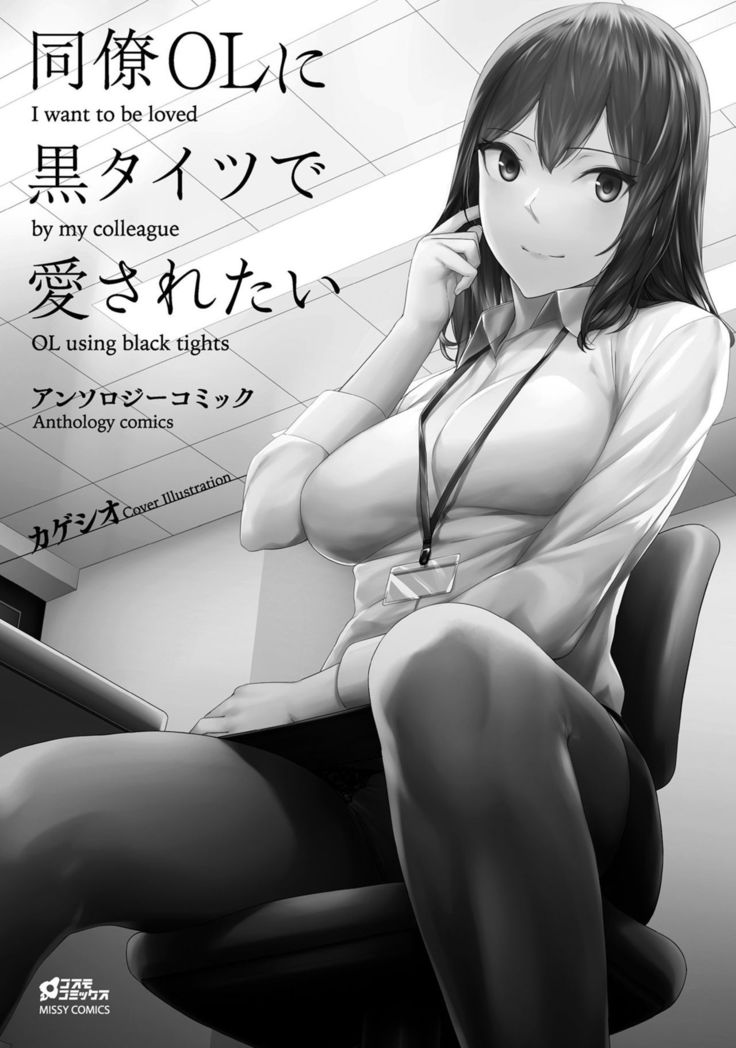 同僚OLに黒タイツで愛されたいアンソロジーコミック