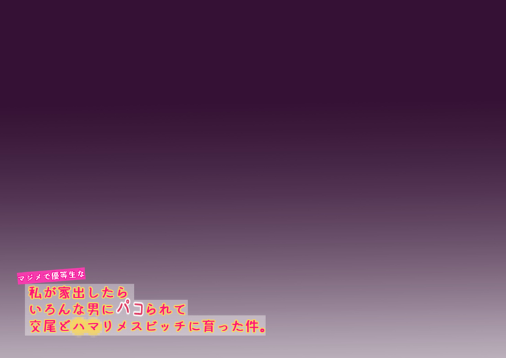 Majime de Yuutousei na Watashi ga Iede Shitara Ironna Otoko ni Pakorarete Koubi do Hamari Mesu Bitch ni Sodatta Ken