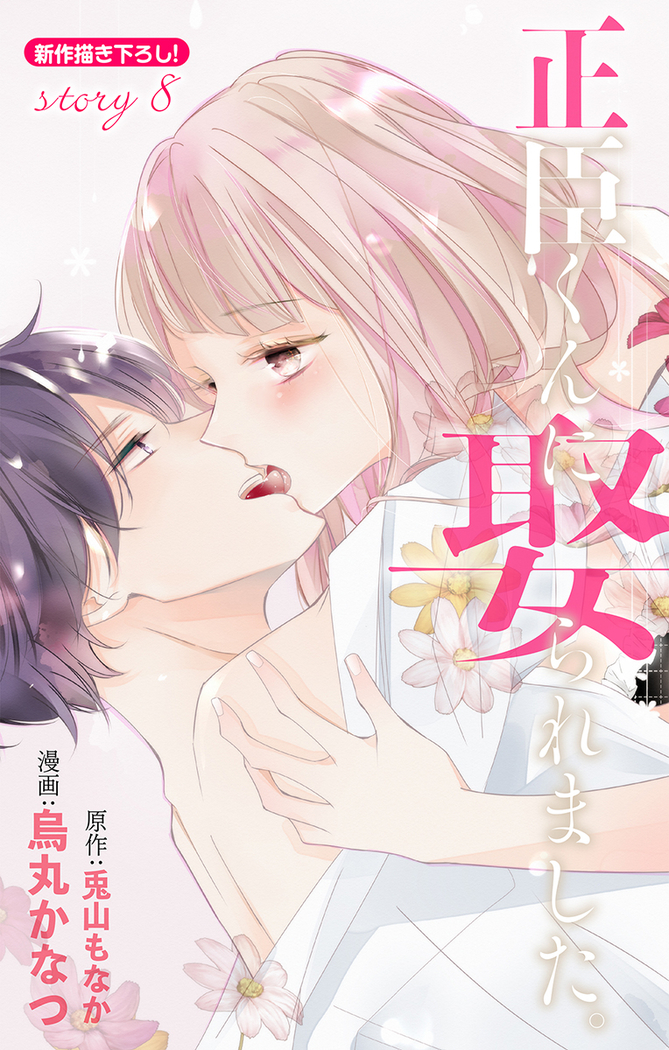 Love Jossie 正臣くんに娶られました。 第2-9話
