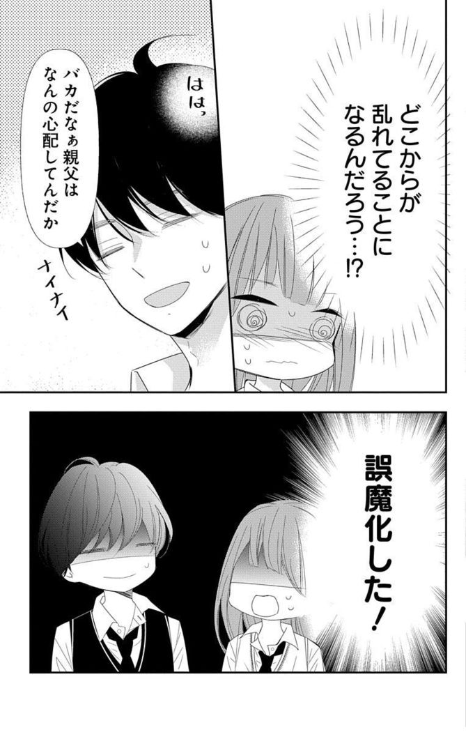 Love Jossie 正臣くんに娶られました。 第2-9話