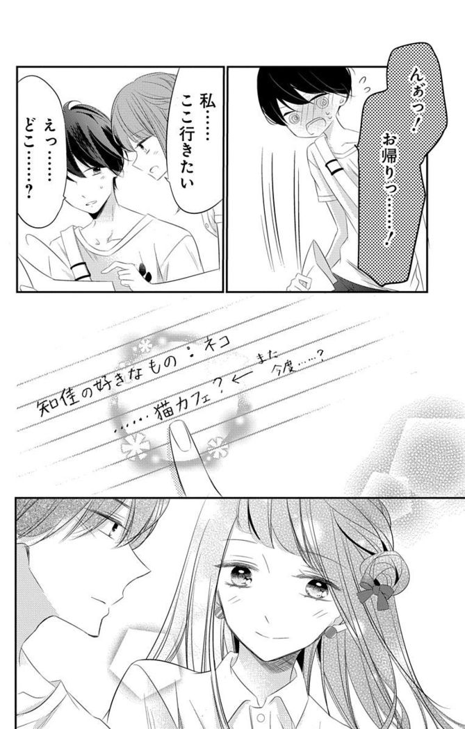 Love Jossie 正臣くんに娶られました。 第2-9話