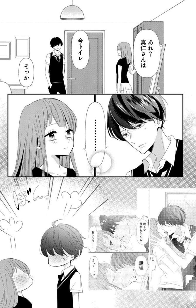Love Jossie 正臣くんに娶られました。 第2-9話