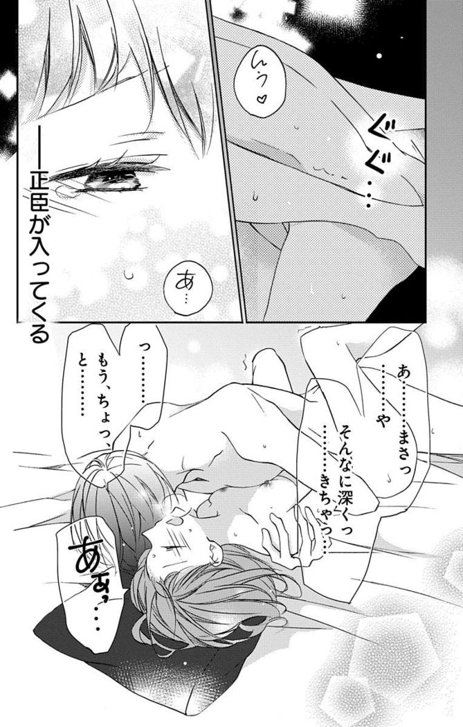 Love Jossie 正臣くんに娶られました。 第2-9話