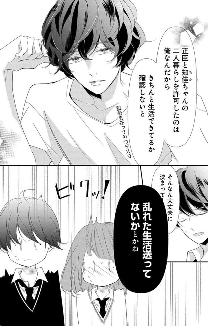 Love Jossie 正臣くんに娶られました。 第2-9話