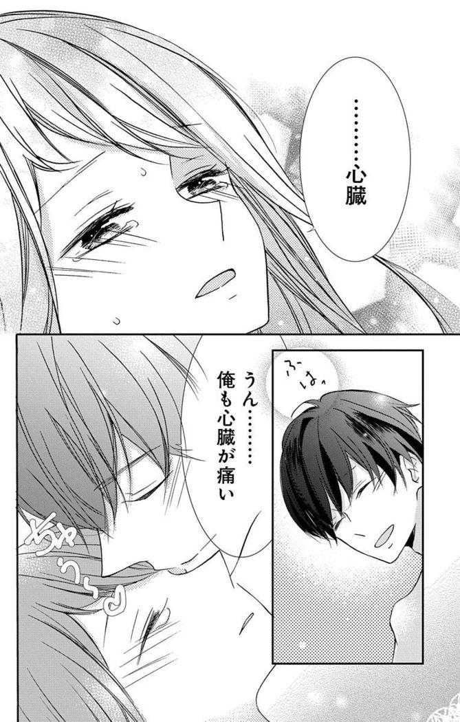Love Jossie 正臣くんに娶られました。 第2-9話
