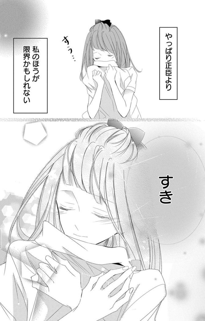 Love Jossie 正臣くんに娶られました。 第2-9話