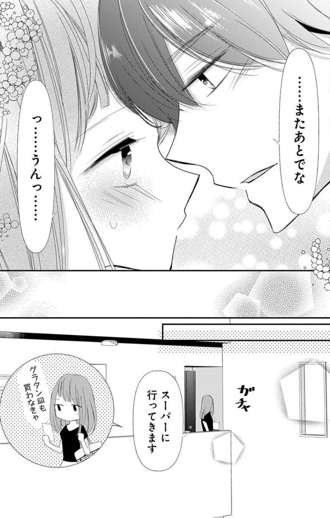 Love Jossie 正臣くんに娶られました。 第2-9話