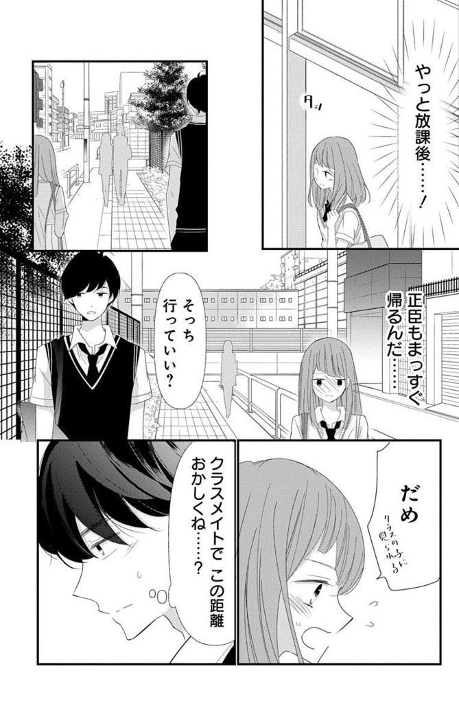Love Jossie 正臣くんに娶られました。 第2-9話
