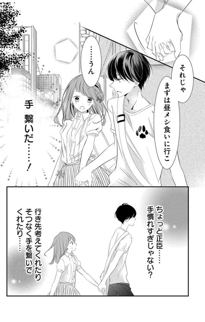 Love Jossie 正臣くんに娶られました。 第2-9話