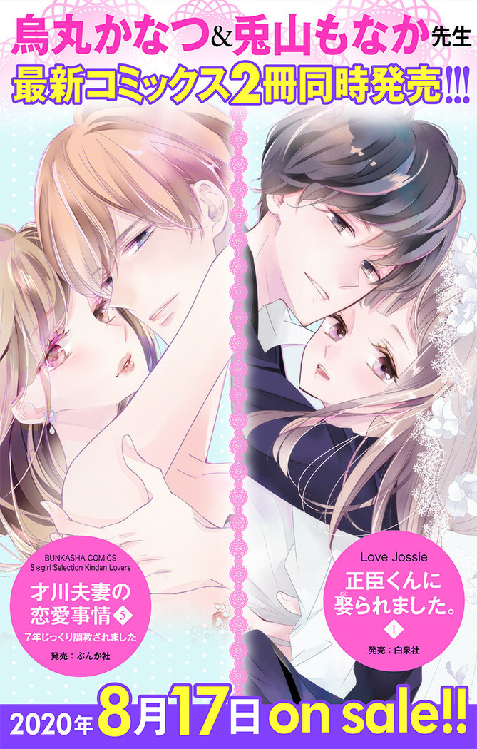 Love Jossie 正臣くんに娶られました。 第2-9話