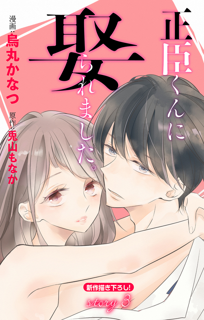 Love Jossie 正臣くんに娶られました。 第2-9話