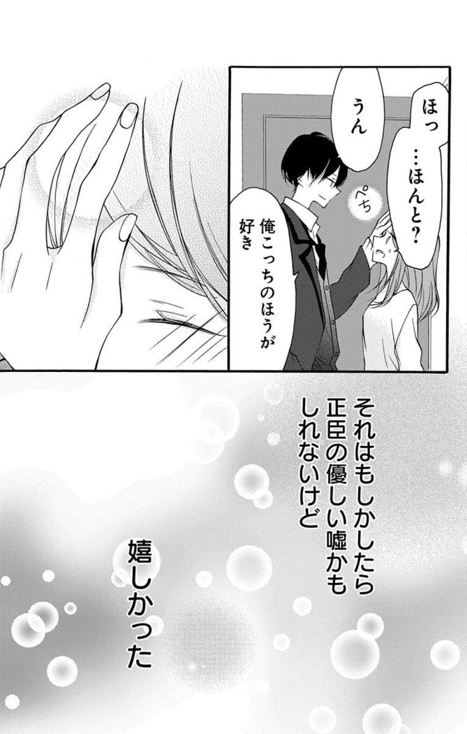 Love Jossie 正臣くんに娶られました。 第2-9話