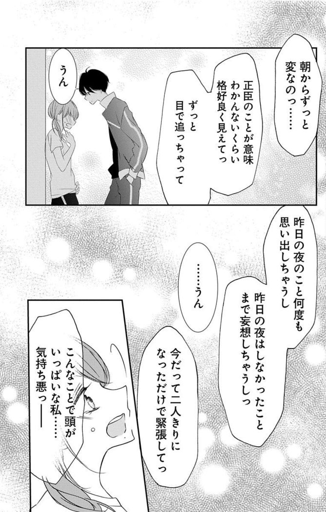 Love Jossie 正臣くんに娶られました。 第2-9話