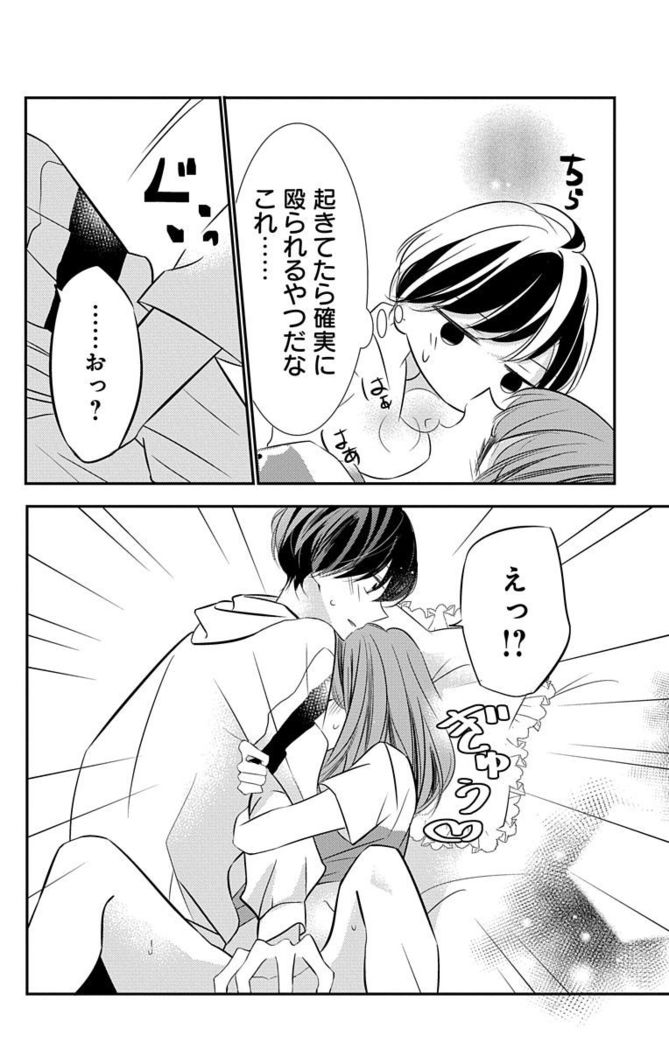 Love Jossie 正臣くんに娶られました。 第2-9話
