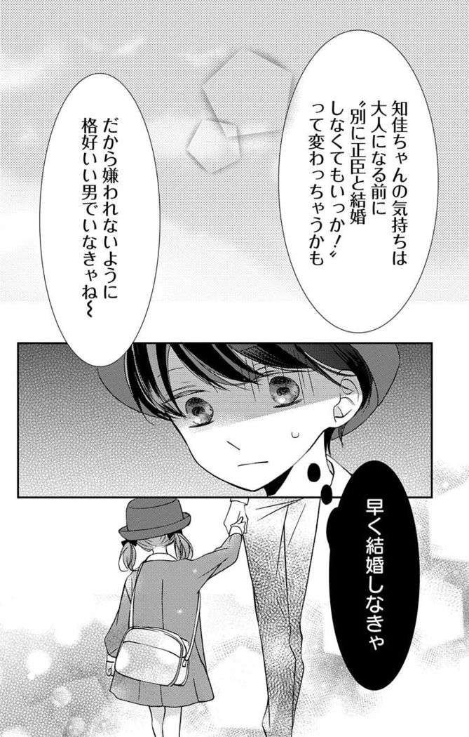 Love Jossie 正臣くんに娶られました。 第2-9話
