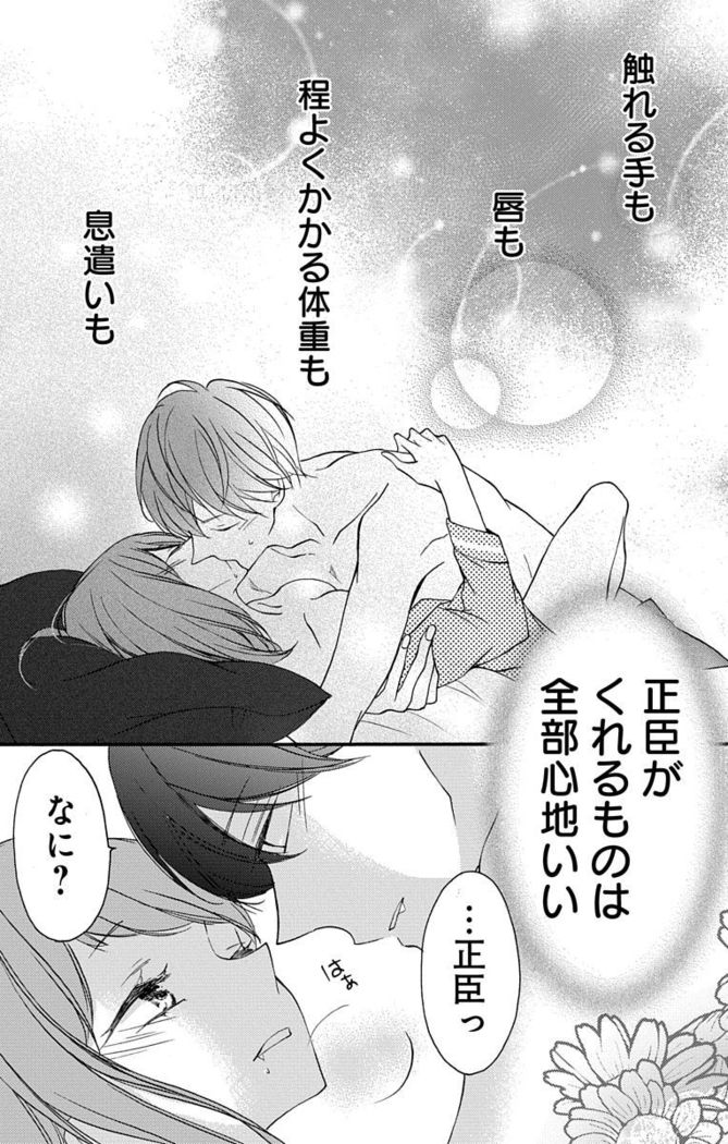 Love Jossie 正臣くんに娶られました。 第2-9話