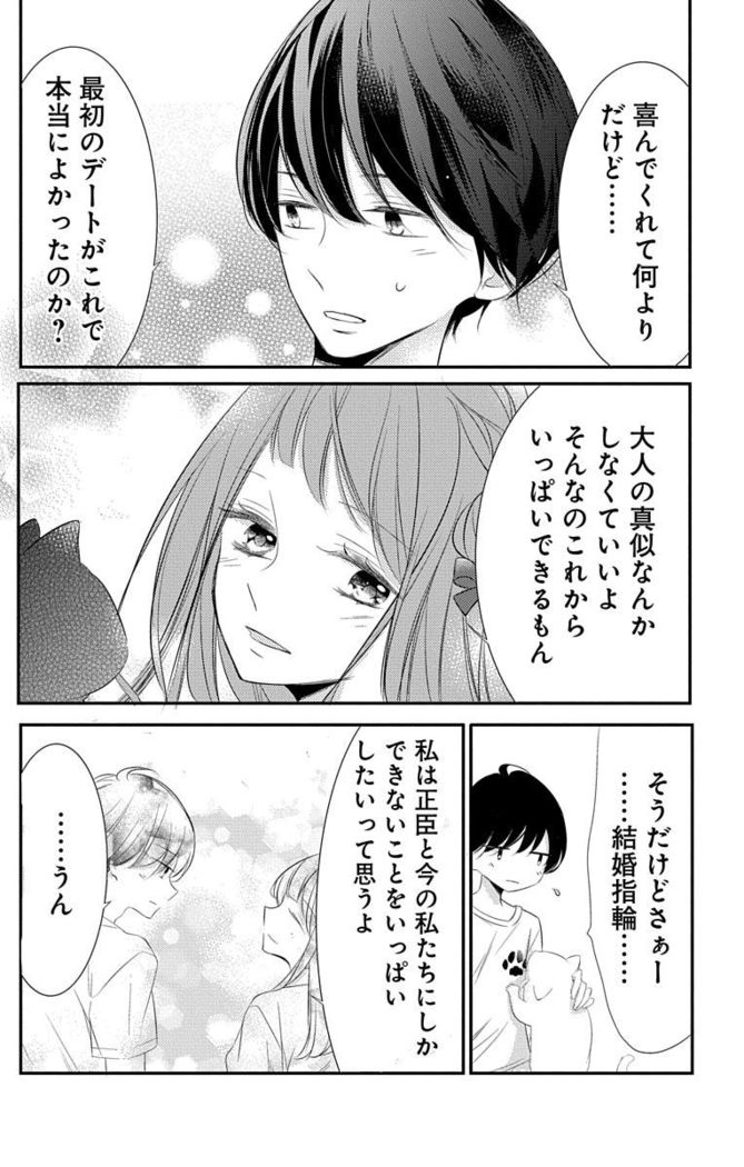 Love Jossie 正臣くんに娶られました。 第2-9話