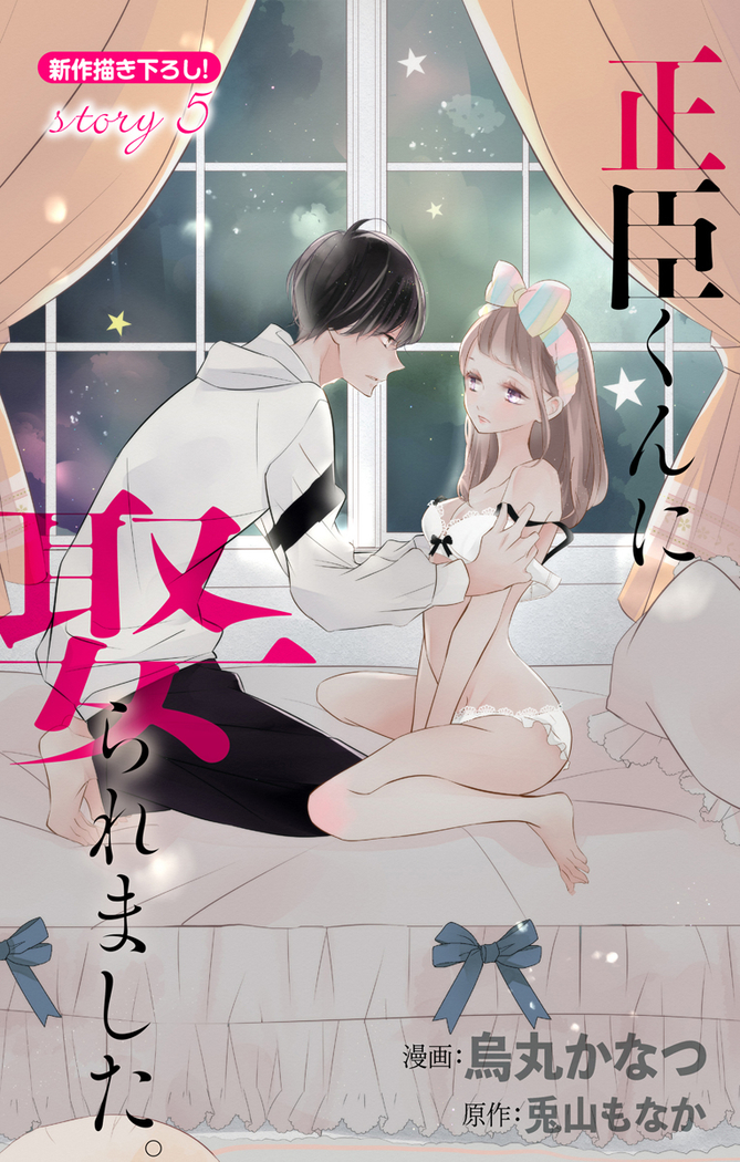 Love Jossie 正臣くんに娶られました。 第2-9話