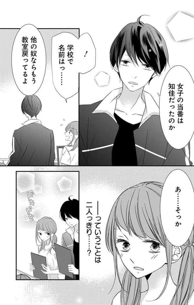 Love Jossie 正臣くんに娶られました。 第2-9話