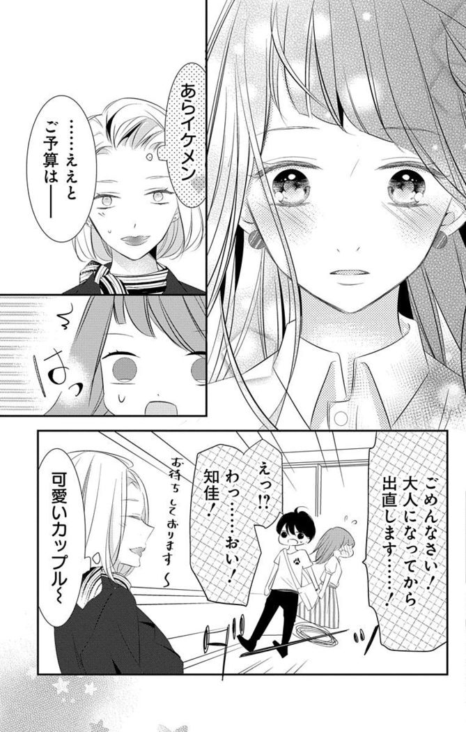 Love Jossie 正臣くんに娶られました。 第2-9話