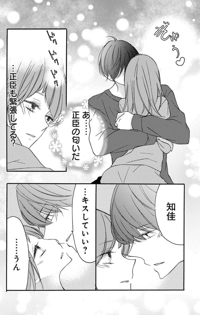 Love Jossie 正臣くんに娶られました。 第2-9話