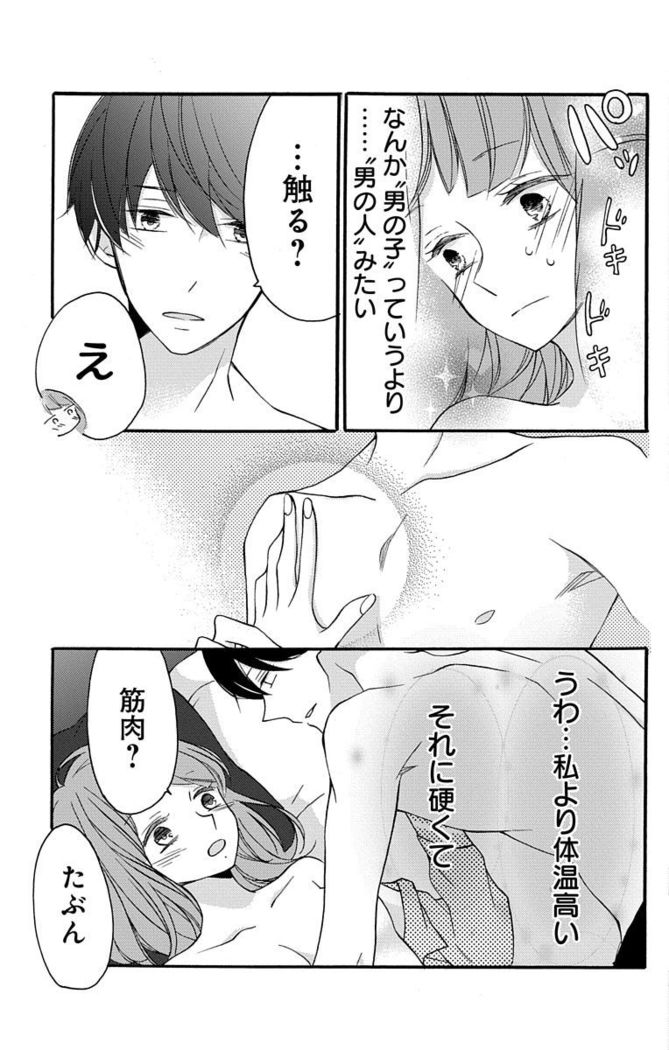 Love Jossie 正臣くんに娶られました。 第2-9話