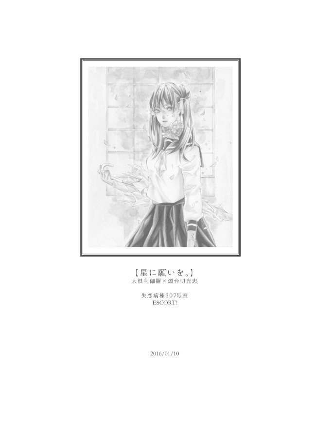 星に願いを。